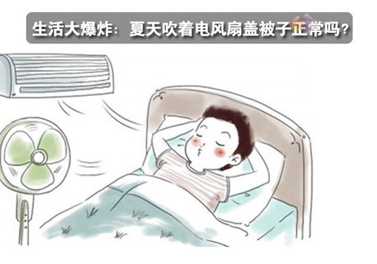 生活大爆炸：夏天吹著電風(fēng)扇蓋被子正常嗎？ 