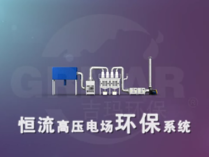 恒流高壓電場環(huán)保系統(tǒng)
